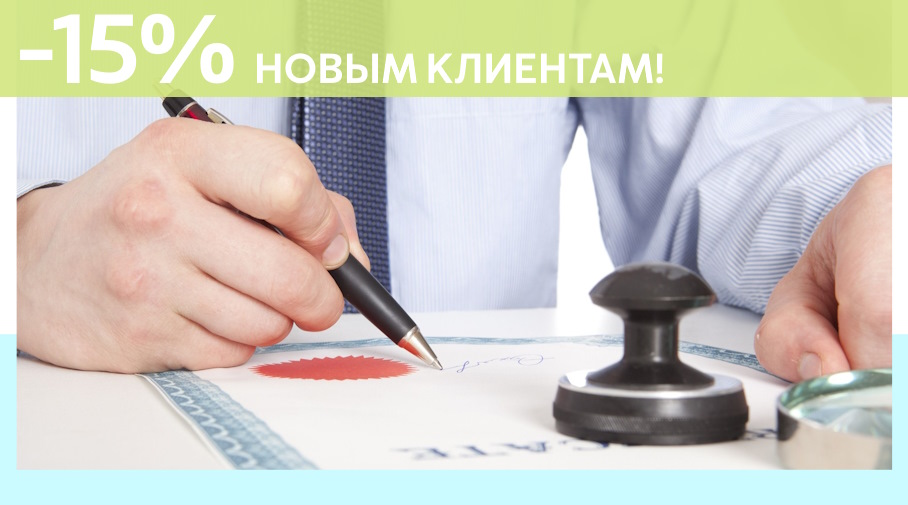 Акция! Скидка 15% на первое обращение в Алешин-Мхл